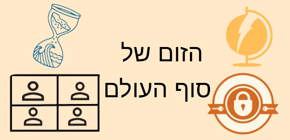 סוף העולם מתחיל
